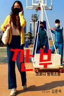 깐부(코로나 방학소동)