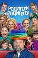 Родители родителей
