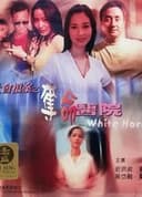 社會檔案：奪命醫院