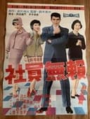 社員無頼 怒号篇