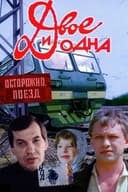 Двое и одна