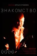 Знакомство