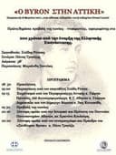 Ο Byron στην Αττική