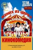 Փեսացուն Կրկեսից