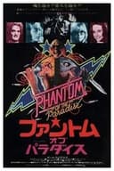 ファントム・オブ・パラダイス
