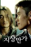 지상만가