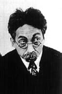 関時男