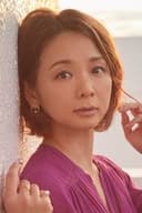 宍戸留美
