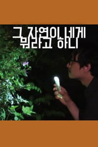 그 자연이 네게 뭐라고 하니