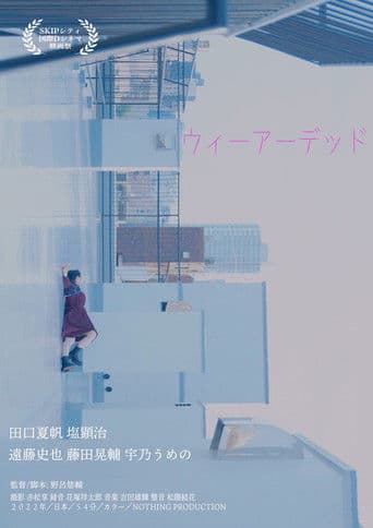 ウィーアーデッドのポスター
