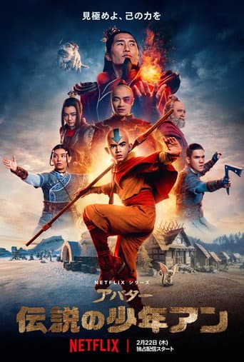アバター: 伝説の少年アンのポスター
