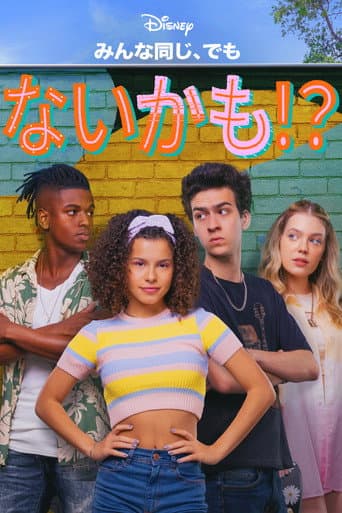 みんな同じ、でもないかも！？のポスター