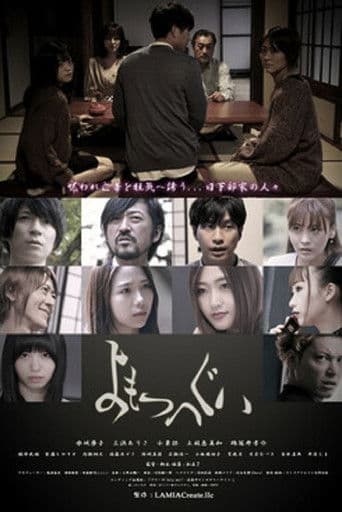 よもつへぐいのポスター