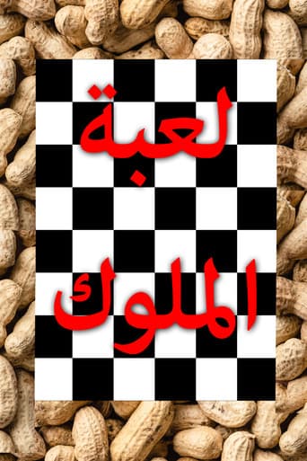 لعبة الملوكのポスター