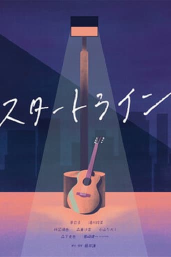 スタートラインのポスター