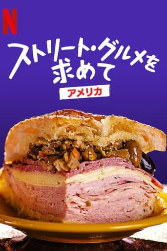 ストリート・グルメを求めて: アメリカのポスター