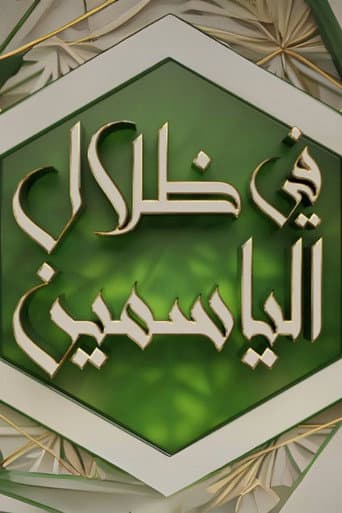 في ظلال الياسمينのポスター