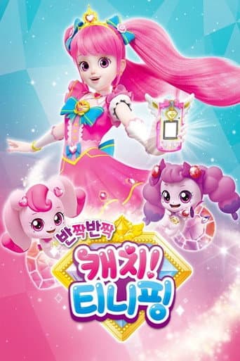 キャッチ!ティニピンのポスター