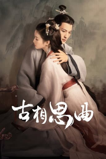 古相思曲のポスター