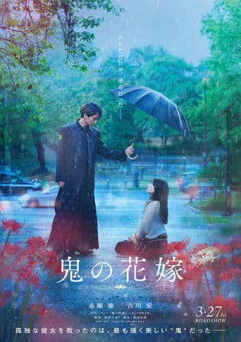 鬼の花嫁のポスター
