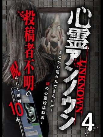 心霊アンノウン 投稿者不明の呪われた動画10本 Vol.4のポスター