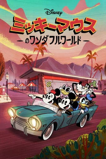 ミッキーマウスのワンダフルワールドのポスター