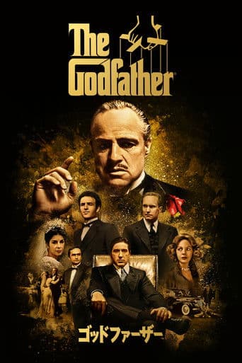 ゴッドファーザー