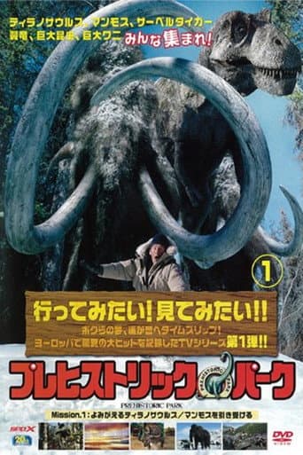 プレヒストリック・パーク 〜絶滅動物を救え!〜のポスター