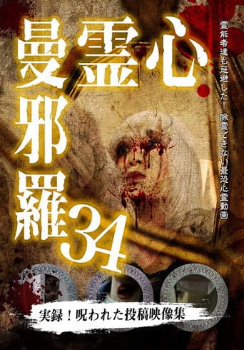 心霊曼邪羅34のポスター