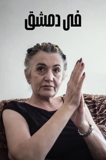 في دمشقのポスター