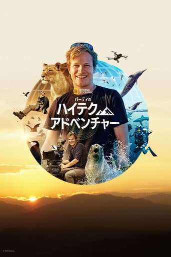 バーティのハイテク・アドベンチャーのポスター