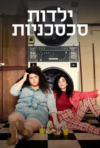 ילדות סכסכניותのポスター