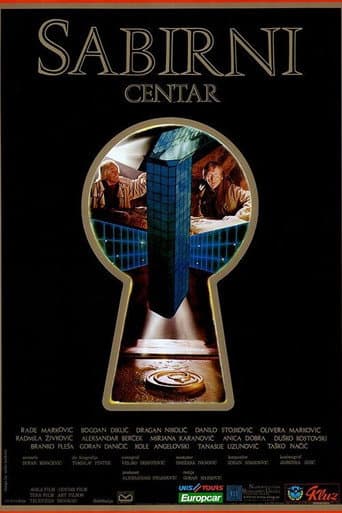 Сабирни центарのポスター