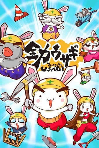 全力ウサギのポスター