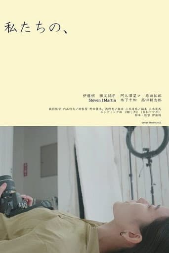 私たちの、のポスター