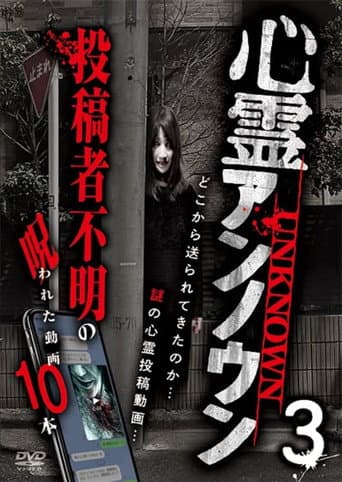 心霊アンノウン 投稿者不明の呪われた動画10本 Vol.3のポスター