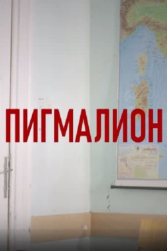 Пигмалионのポスター
