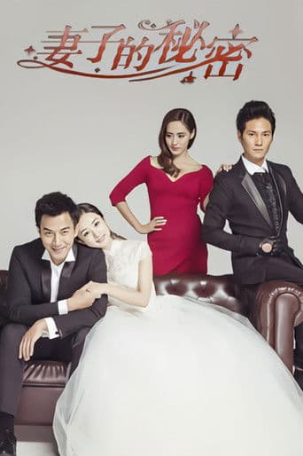 妻子的秘密のポスター