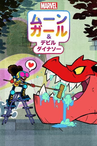 ムーンガール ＆ デビル・ダイナソーのポスター