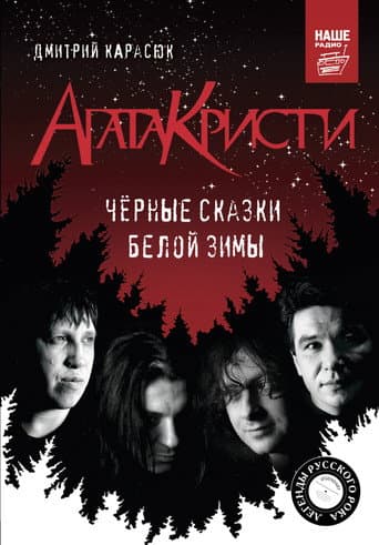 Агата Кристи (концерты)のポスター