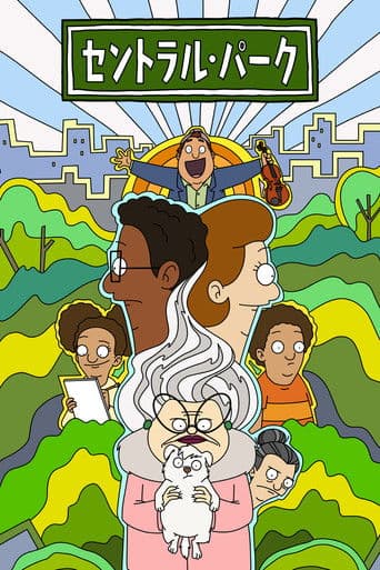 セントラル・パークのポスター