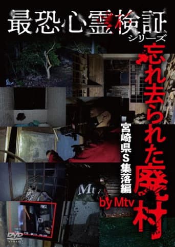 最恐心霊検証シリーズ　忘れ去られた廃村　宮崎県S集落編のポスター