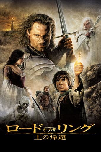 ロード・オブ・ザ・リング／王の帰還