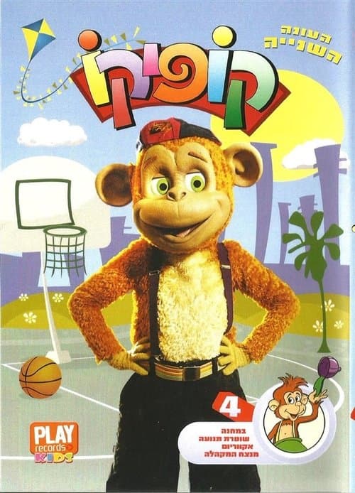 קופיקוのポスター