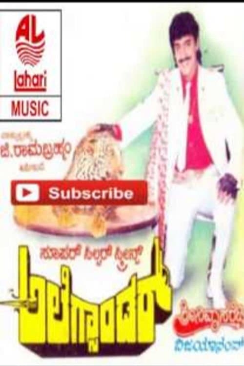 ಅಲೆಕ್ಸಾಂಡರ್のポスター