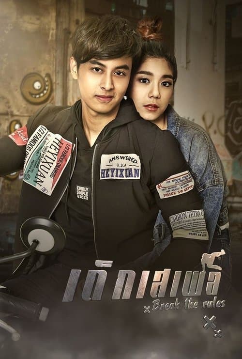 เด็กเสเพลのポスター