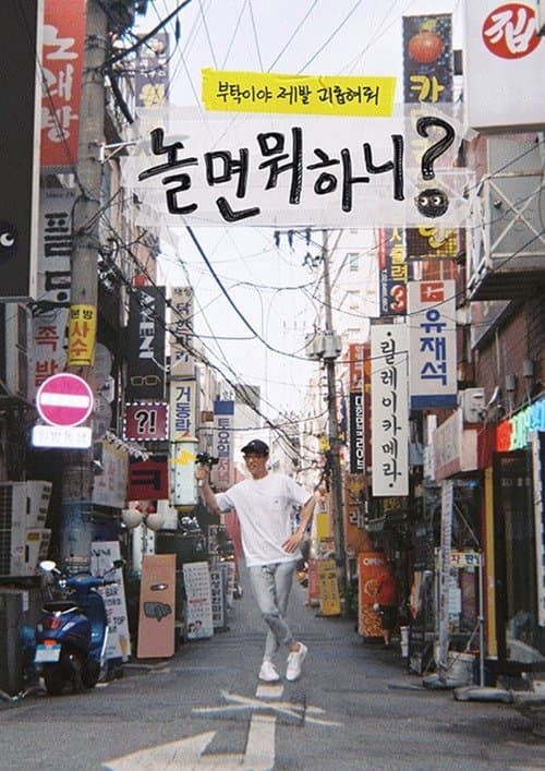 놀면 뭐하니?のポスター