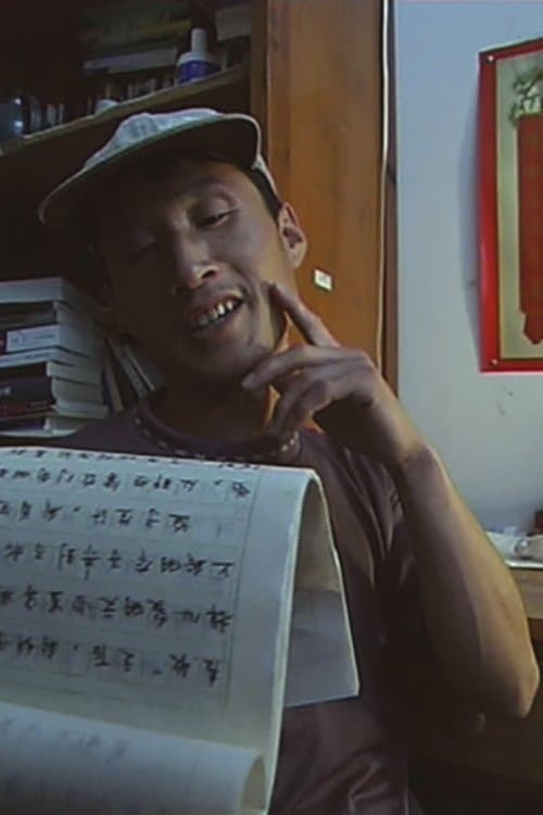 操他妈的电影のポスター