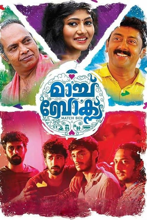 മാച്ച് ബോക്സ്のポスター