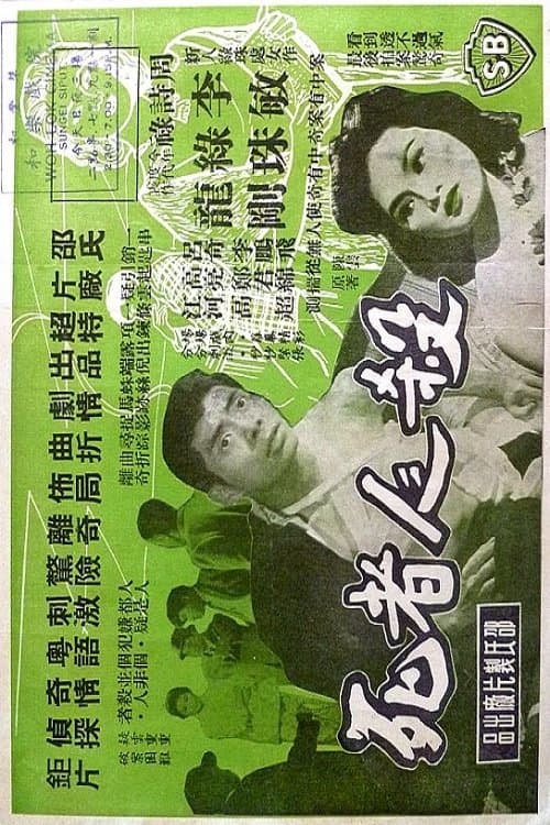 殺人者死のポスター
